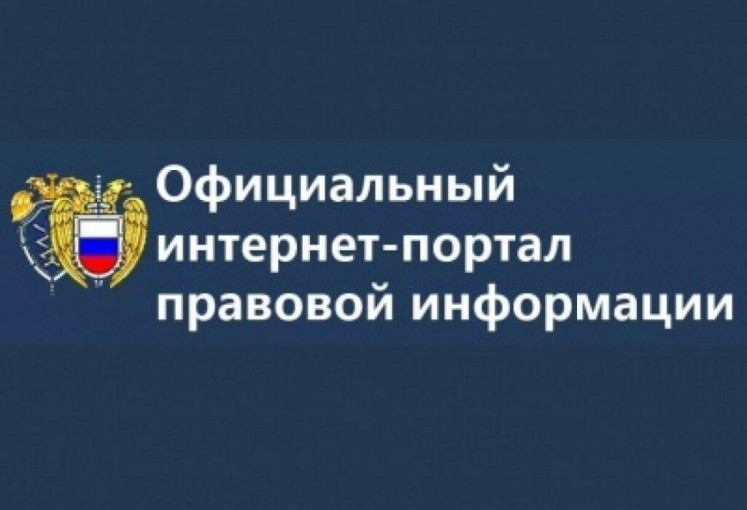 Официальный интернет-портал правовой информации Официальный интернет-портал правовой информации.